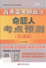 2017肖秀荣考研政治命题人考点预测 背诵版