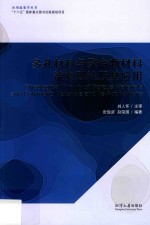 多孔材料与聚合物材料流变理论及其应用