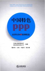 中国特色PPP法律实务与案例精选