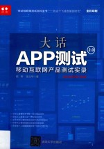 大话APP测试2.0 移动互联网产品测试实录