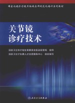 国家内镜诊疗技术临床应用规范化培训系列教材 关节镜诊疗技术