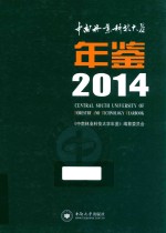 中南林业科技大学年鉴 2014