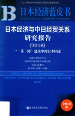 日本经济与中日经贸关系研究报告 “一路一带”建设中的日本因素 2016版