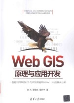 Web GIS原理与应用开发