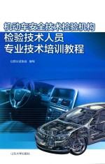 机动车安全技术检验机构检验技术人员专业技术培训教程