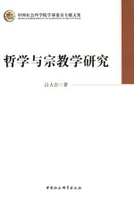 中国社会科学院学部委员专题文集  哲学与宗教学研究