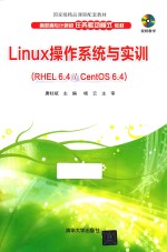 Linux操作系统与实训 RHEL 6.4/CentOS 6.4