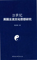 21世纪美国主流文化思想研究