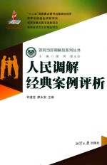 人民调解经典案例评析