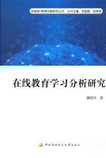 在线教育学习分析研究