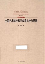 全国艺术院校教学成果比较与研修 绘画篇 1