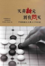 天弈新元 别有同天 中国围棋天元赛三十年历程