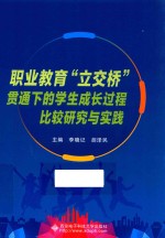 职业教育“立交桥”贯通下的学生成长过程比较研究与实践