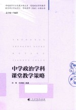 中学政治学科课堂教学策略