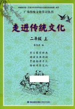 走进传统文化 二年级 上