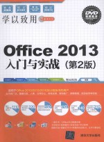 Office 2013入门与实战 第2版