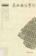 励耘语言学刊 总第23辑 北京师范大学文学院是国内外汉语言文字学学术前沿的具有原创性的精品成果