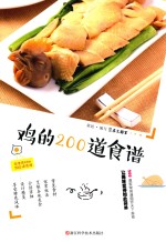 家常食材的200道食谱 鸡的200道食谱