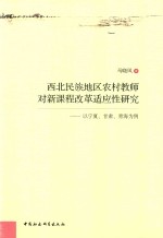 西北民族地区农村教师对新课程改革适应性研究 以宁夏、甘肃、青海为例