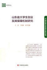 山东省大学生创业及其保障机制研究