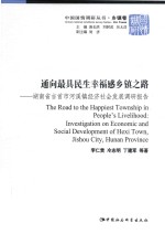 通向最具民生幸福感乡镇之路 湖南省吉首市河溪镇经济社会发展调研报告