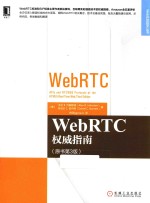 WebRTC权威指南 原书第3版