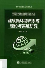 建筑循环物流系统理论与实证研究