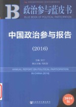 政治参与蓝皮书 中国政治参与报告 2016版