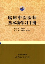 临床中医医师基本功学习手册