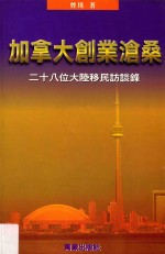 加拿大创业沧桑 28位大陆移民访谈录