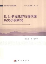 E.L.多克托罗后现代派历史小说研究