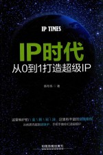 IP时代  从0到1打造超级IP