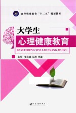 大学生心理健康教育