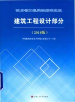 四川省工程建设标准体系建设工程设计部分  2014版