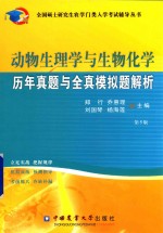 全国硕士研究生农学门类入学考试辅导丛书  动物生理学与生物化学历年真题与全真模拟题解析