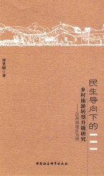 民生导向下的乡村旅游转型升级研究 以西部地区为例