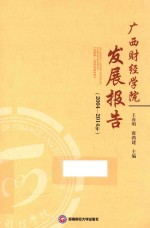 广西财经学院发展报告 2004-2014年