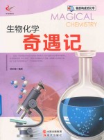 生物化学 奇遇记