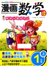 漫画数学 一年级 上 数学小猪进步记