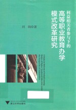 利益相关者参与下的高等职业教育办学模式改革研究