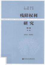 残障权利研究 2015 冬季号 第2卷 第2期