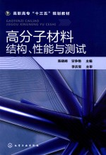 高分子材料结构、性能与测试