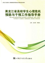 黑龙江省  高校学生心理危机预防与干预工作指导手册