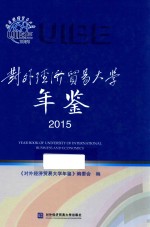 对外经济贸易大学年鉴  2015