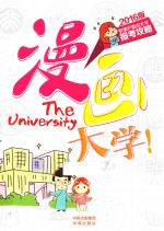 漫画大学 京津沪重点大学报考全攻略