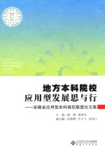 地方本科院校应用型发展思与行 安徽省应用型本科高校联盟论文集