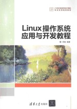 Linux操作系统应用与开发教程