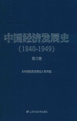 中国经济发展史 1840-1849 第3卷