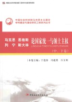 马克思 恩格斯 列宁 斯大林论国家统一与领土主权 下