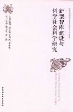 新型智库建设与哲学社会科学研究